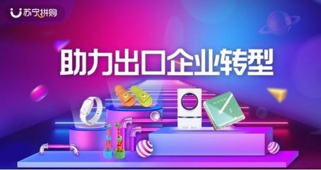 苏宁拼购上线“助力出口企业转型”专区