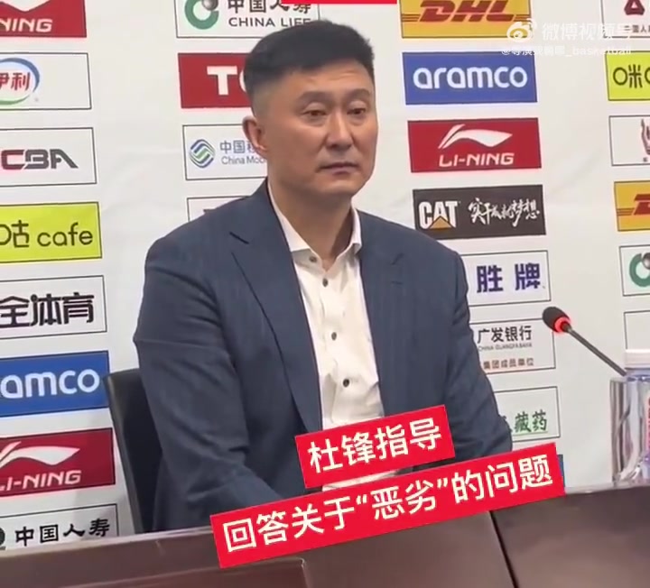 jinnianhui金年会杜锋称本场艰苦恶劣 记者问:恶劣是？杜锋：我没说吧？是吗？忘了