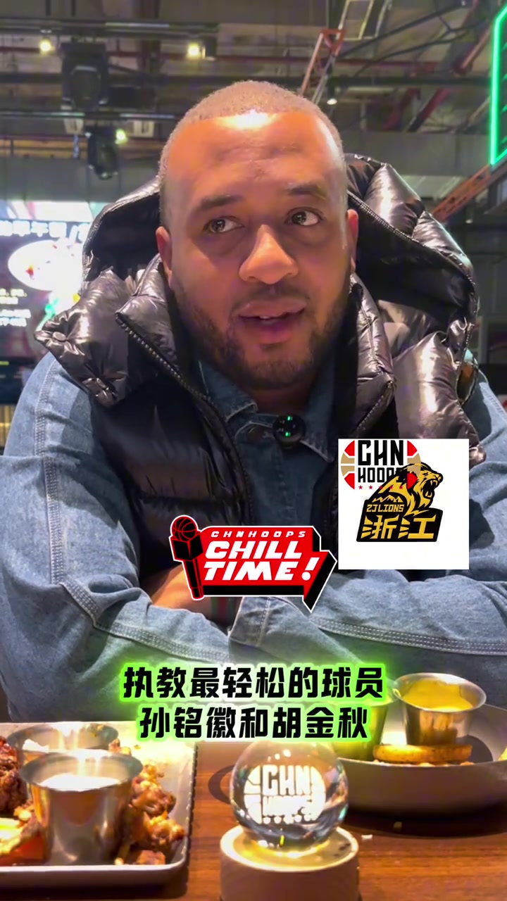 金年会金字招牌诚信至上广厦助教谈带过最好的球员：孙铭徽胡金秋是中国最强球员 全选
